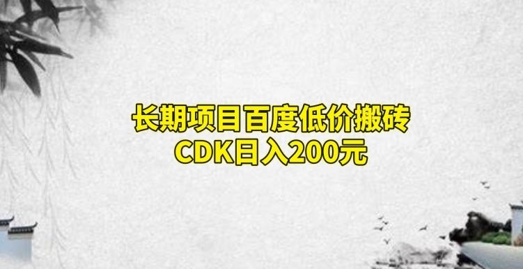 长期项目百度低价搬砖CDK，日入200-搞机圈