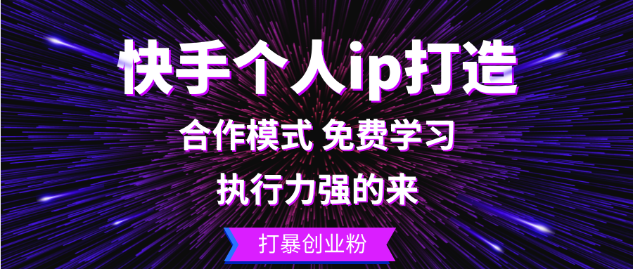 快手个人ip打造：执行力强的来 打暴创业粉-搞机圈