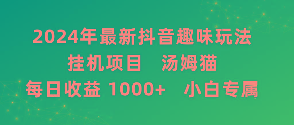 2024年最新抖音趣味玩法挂机项目 汤姆猫每日收益1000多小白专属-搞机圈
