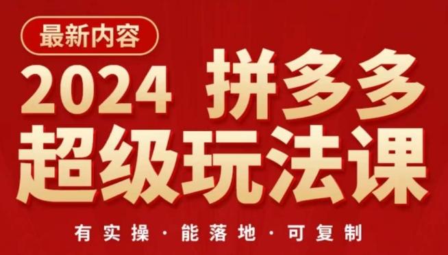 2024拼多多超级玩法课，​让你的直通车扭亏为盈，降低你的推广成本-搞机圈