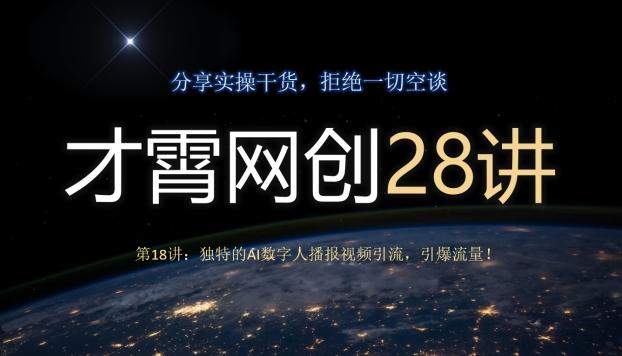 才霄网创28讲第18讲：独特的AI数字人播报视频引流，引爆流量！-搞机圈