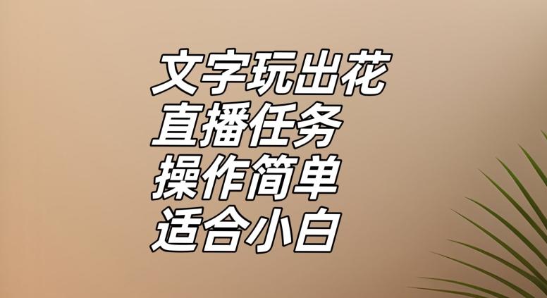 文字玩出花直播任务，把普通的文字玩出趣味，操作简单适合小白【揭秘】-搞机圈