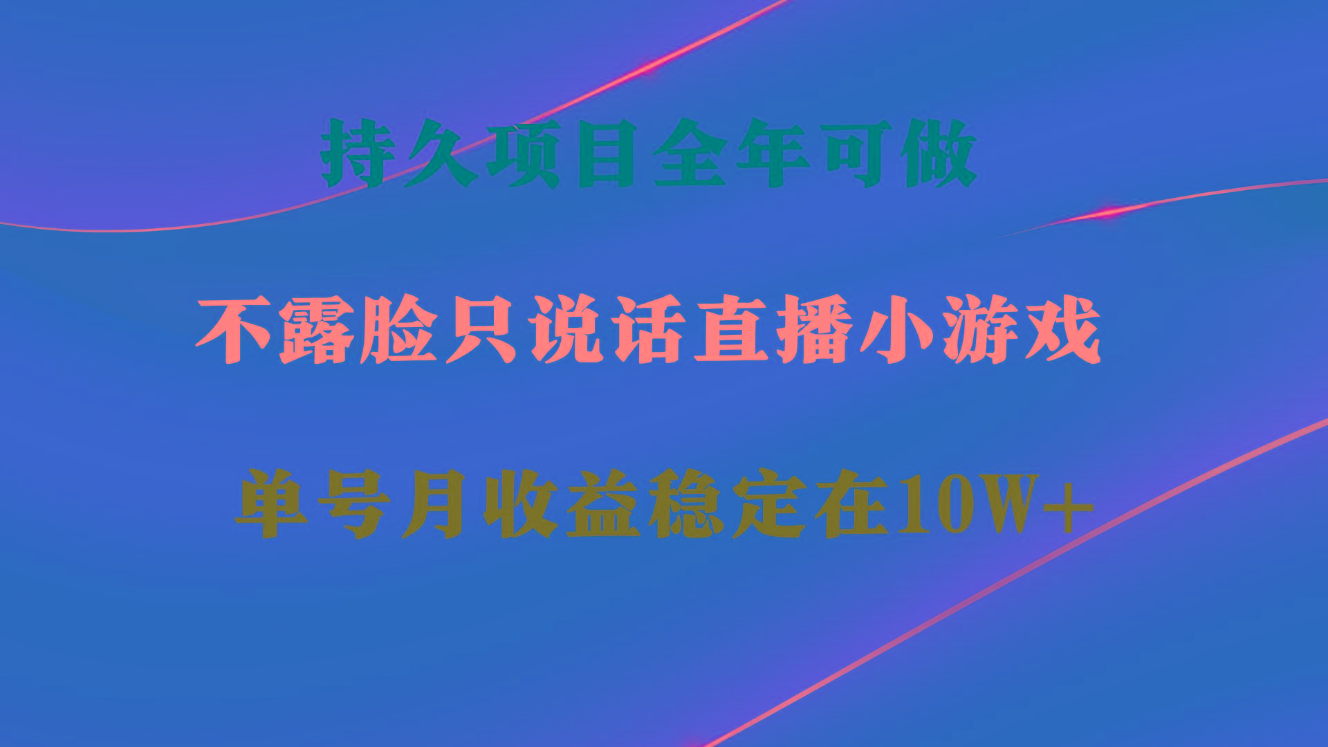 持久项目，全年可做，不露脸直播小游戏，单号单日收益2500+以上，无门槛...-搞机圈