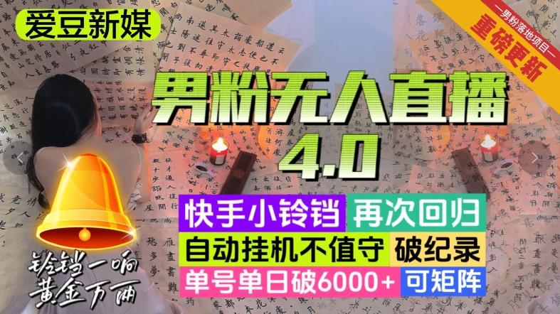 【爱豆新媒】男粉无人直播4.0：单号单日破6000+，再破纪录，可矩阵【揭秘】-搞机圈