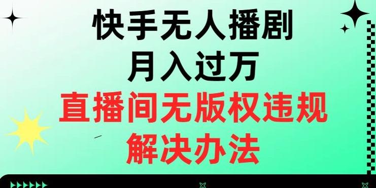 快手无人播剧月入过万，直播间无版权违规的解决办法【揭秘】-搞机圈