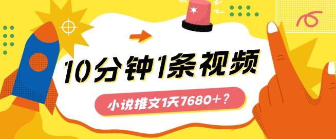 10分钟1条视频，小说推文1天7680+？他是这么做的-搞机圈