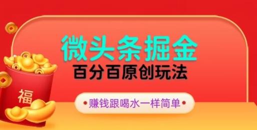全网独家，微头条百分百原创玩法，5分钟一篇文章，隔天见收益，无脑日入300-搞机圈