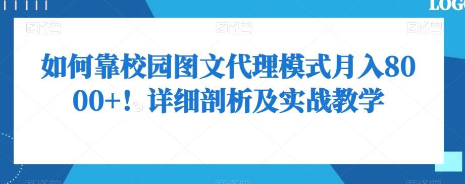 如何靠校园图文代理模式月入8000+！详细剖析及实战教学【揭秘】-搞机圈