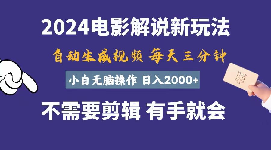 软件自动生成电影解说，一天几分钟，日入2000+，小白无脑操作-搞机圈