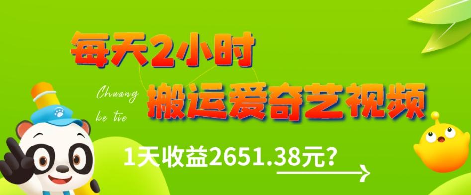 这朋友每天2小时，搬运爱奇艺视频，1天收益2651.38元？-搞机圈