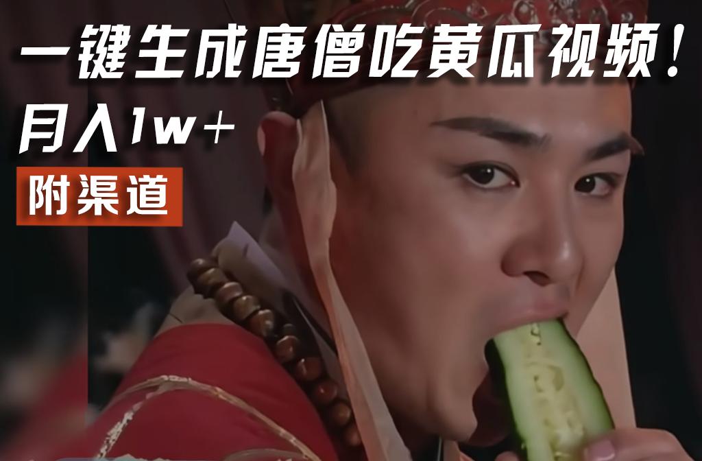 【情理之中，意料之外】火爆全网的唐僧吃黄瓜的视频！一键无脑生成，附渠道，月入1w+-搞机圈