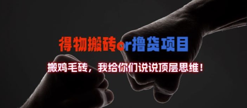 得物搬砖撸货项目?掰下数据，我给你们说说顶层思维【揭秘】-搞机圈