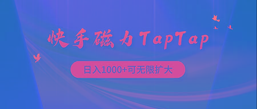 (9964期)快手磁力TapTap暴利玩法-搞机圈