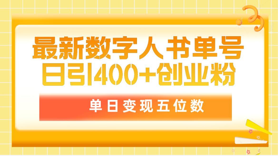 (9821期)最新数字人书单号日400+创业粉，单日变现五位数，市面卖5980附软件和详…-搞机圈