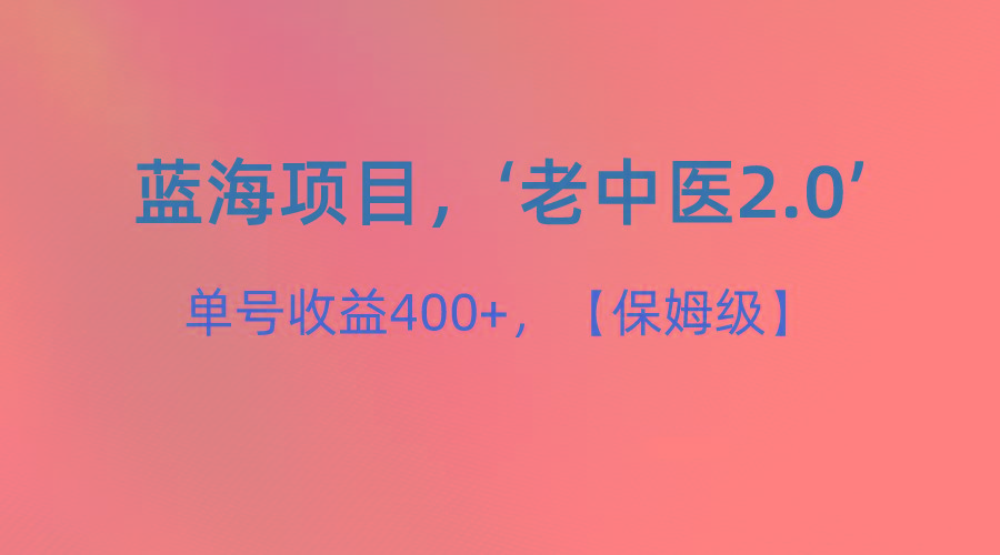 蓝海项目，“小红书老中医2.0”，单号收益400+，保姆级教程-搞机圈