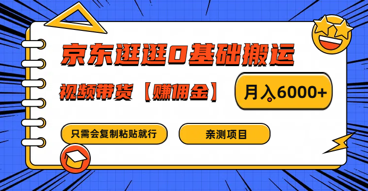 京东逛逛0基础搬运、视频带货赚佣金月入6000+ 只需要会复制粘贴就行-搞机圈