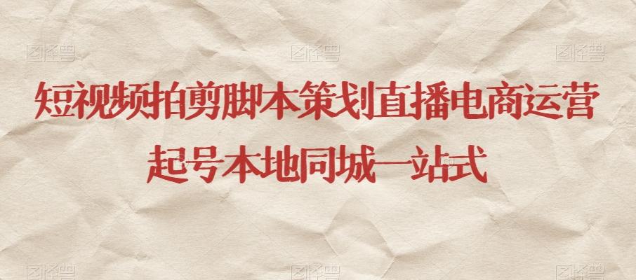 短视频拍剪脚本策划直播电商运营起号本地同城一站式-搞机圈