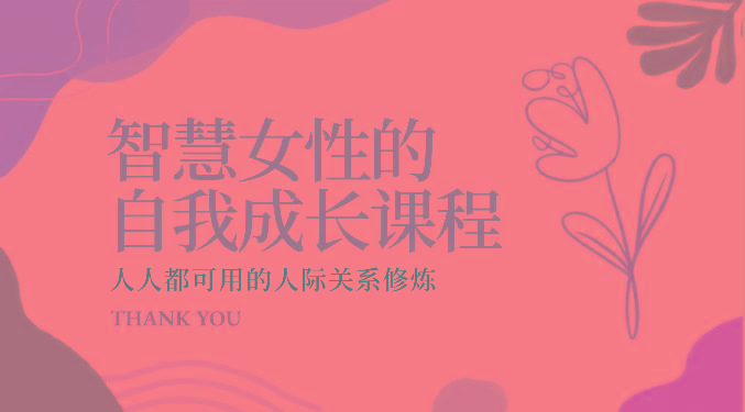 智慧女性的自我成长课程 人人都可用的人际关系修炼(22节课程)-搞机圈
