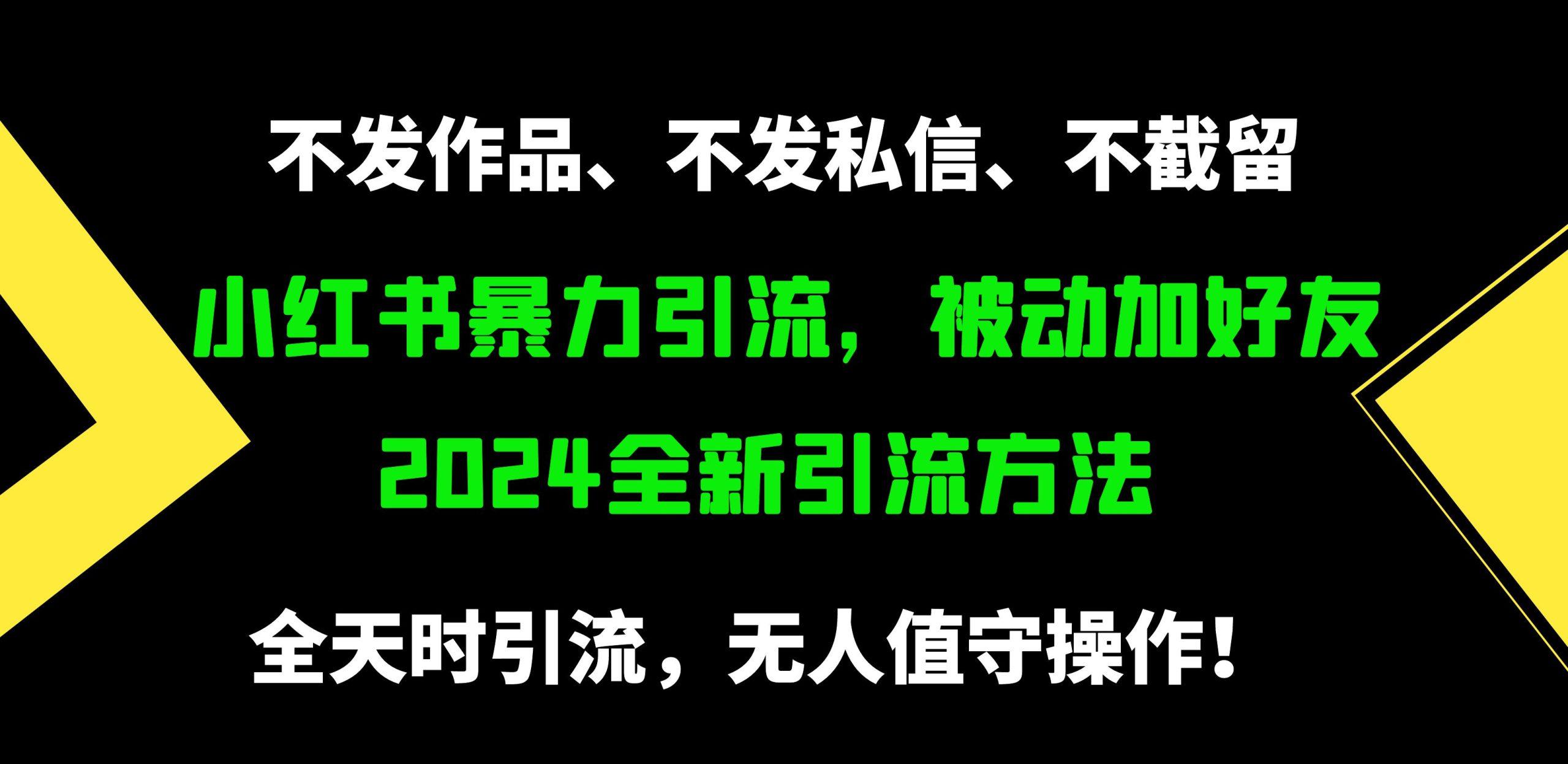 (9829期)小红书暴力引流，被动加好友，日＋500精准粉，不发作品，不截流，不发私信-搞机圈