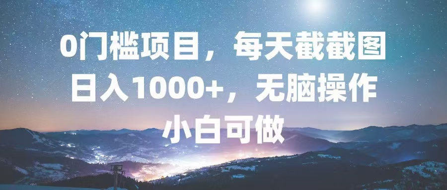 0门槛项目，每天截截图，日入1000+，轻松无脑，小白可做-搞机圈