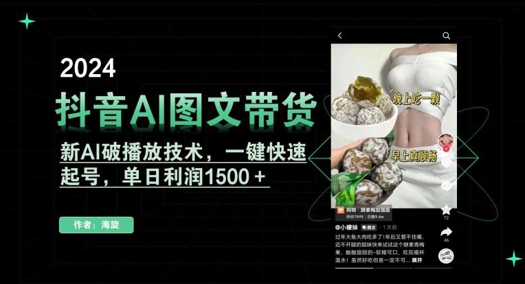 抖音AI图文带货，新AI破播放技术，一键快速起号，单日利润1500＋【揭秘】-搞机圈