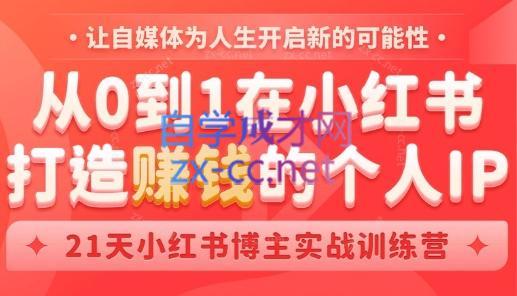 芳Sir·从0到1在小红书打造赚钱的个人IP(第四期)-搞机圈