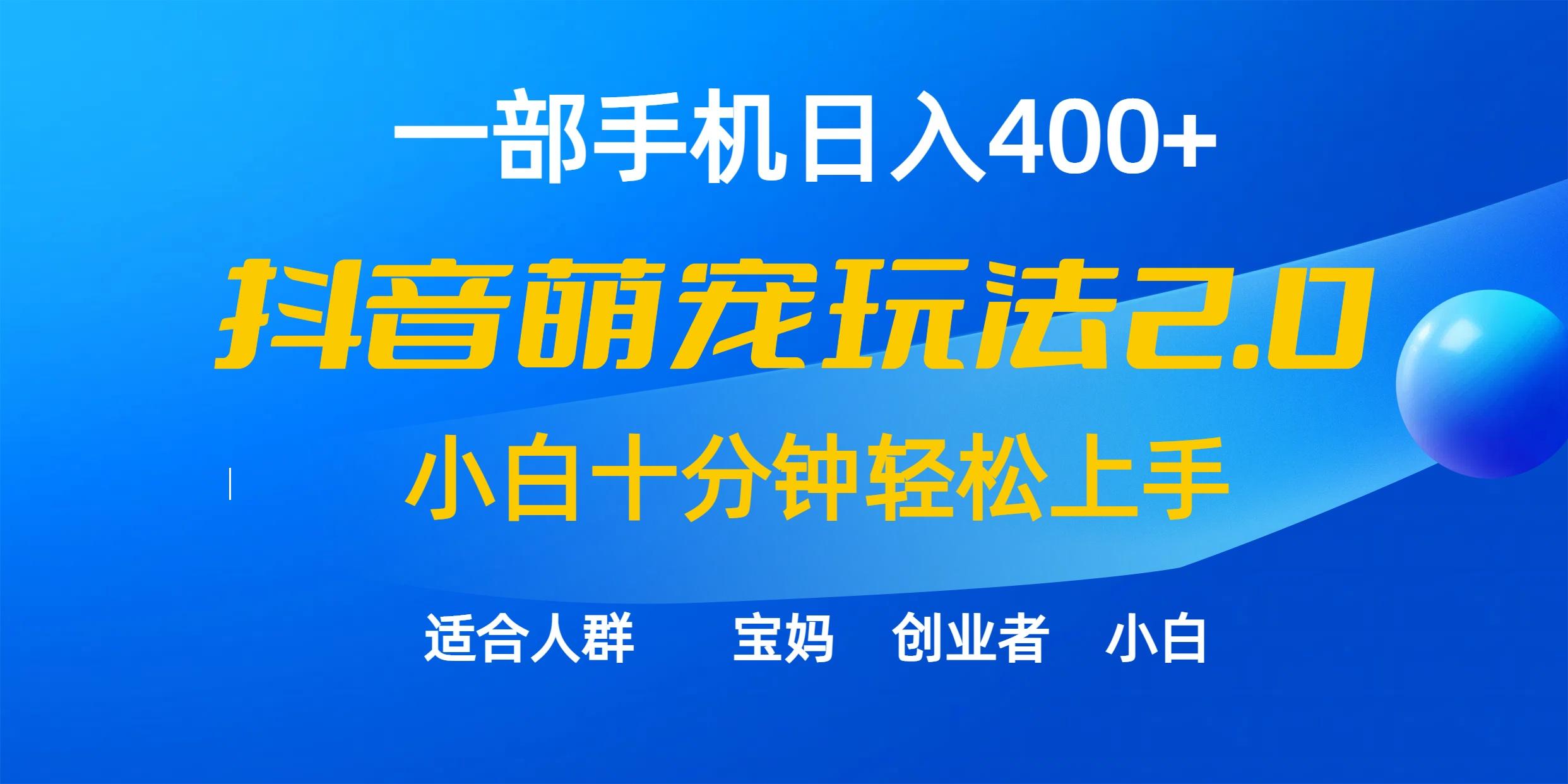 (9540期)一部手机日入400+，抖音萌宠视频玩法2.0，小白十分钟轻松上手(教程+素材)-搞机圈