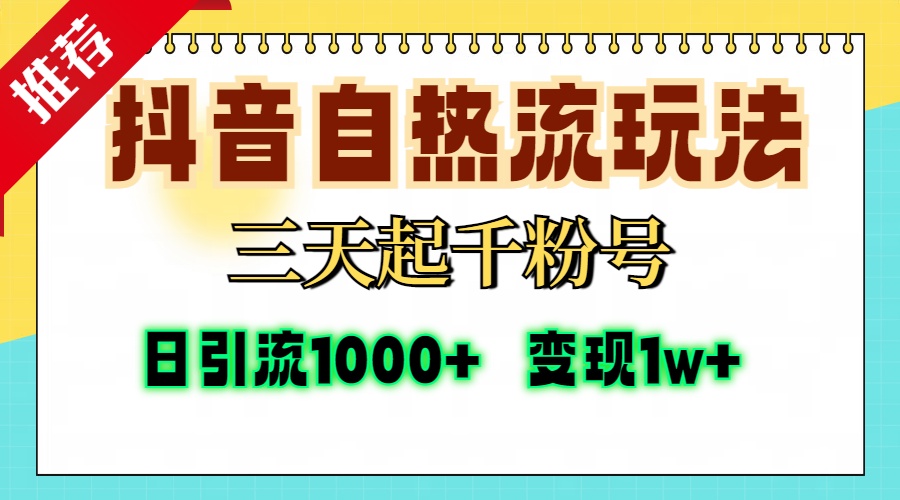 抖音自热流打法，三天起千粉号，单视频十万播放量，日引精准粉1000+，...-搞机圈
