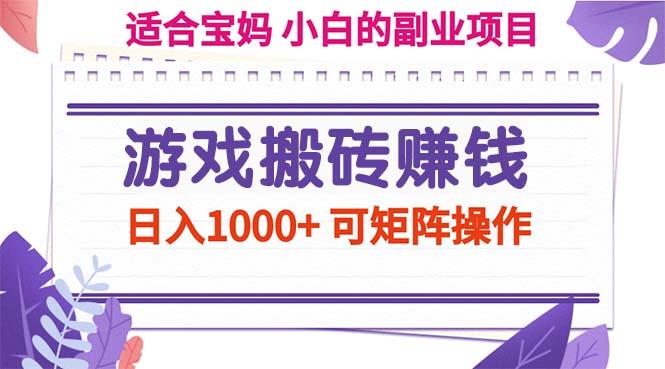 游戏搬砖赚钱副业项目，日入1000+ 可矩阵操作-搞机圈