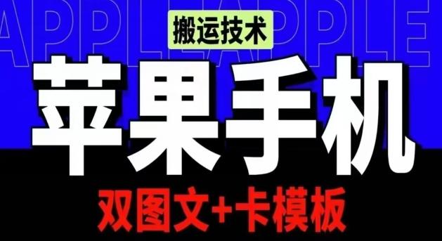 抖音苹果手机搬运技术：双图文+卡模板，会员实测千万播放【揭秘】-搞机圈