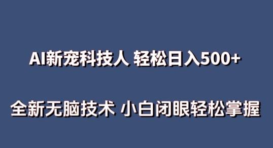 AI科技人 不用真人出镜日入500+ 全新技术 小白轻松掌握【揭秘】-搞机圈