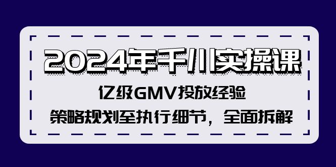 2024年千川实操课，亿级GMV投放经验，策略规划至执行细节，全面拆解-搞机圈
