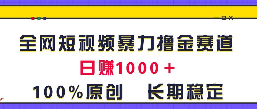 全网短视频暴力撸金赛道，日入1000＋！原创玩法，长期稳定-搞机圈
