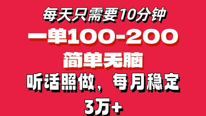 每天10分钟，一单100-200块钱，简单无脑操作，可批量放大操作月入3万+！-搞机圈