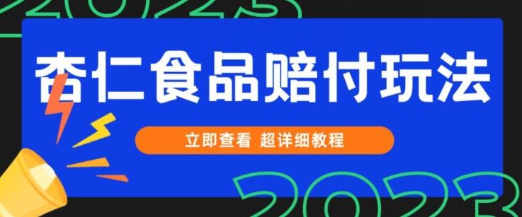 打假维权杏仁食品赔付玩法，小白当天上手，一天日入1000+（仅揭秘）-搞机圈