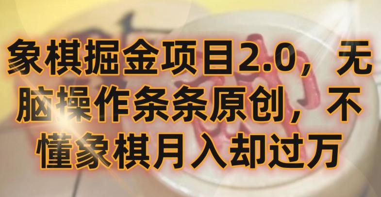 象棋掘金项目2.0，无脑操作条条原创，不懂象棋月入却过万【揭秘】-搞机圈
