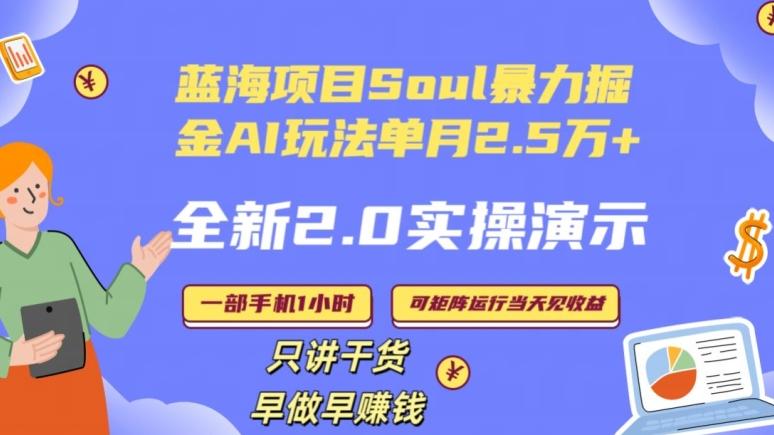 Soul怎么做到单月变现25000+全新2.0AI掘金玩法全程实操演示小白好上手【揭秘】-搞机圈