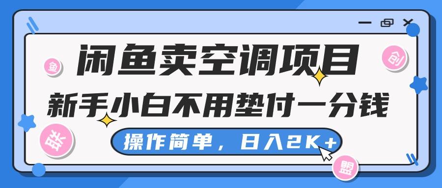 闲鱼卖空调项目，新手小白一分钱都不用垫付，操作极其简单，日入2K+-搞机圈
