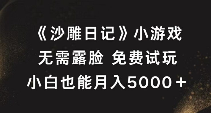 《沙雕日记》小游戏，无需露脸免费试玩，小白也能月入5000+【揭秘】-搞机圈