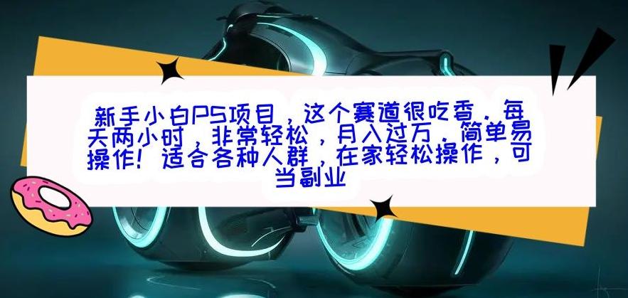 新手小白PS项目，轻轻松松月入过万-搞机圈