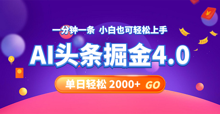 今日头条AI掘金4.0，30秒一篇文章，轻松日入2000+-搞机圈