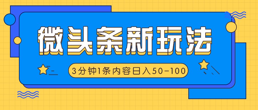 微头条新玩法，利用AI仿抄抖音热点，3分钟1条内容，日入50-100+-搞机圈