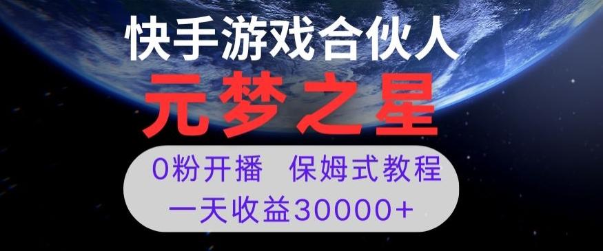 新风口项目，元梦之星游戏直播，0粉开播，一天收益30000+【揭秘】-搞机圈