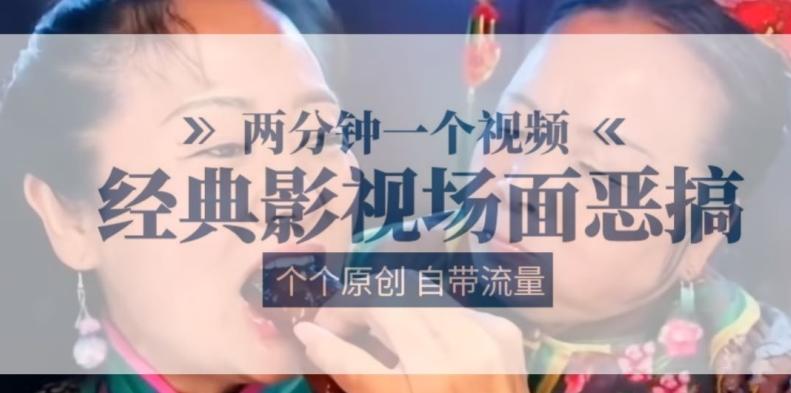 两分钟一个视频， 经典影视场面恶搞 ，个个原创还自带流量-搞机圈