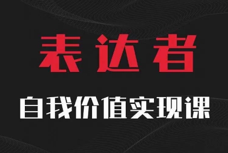 【表达者】自我价值实现课，思辨盛宴极致表达-搞机圈