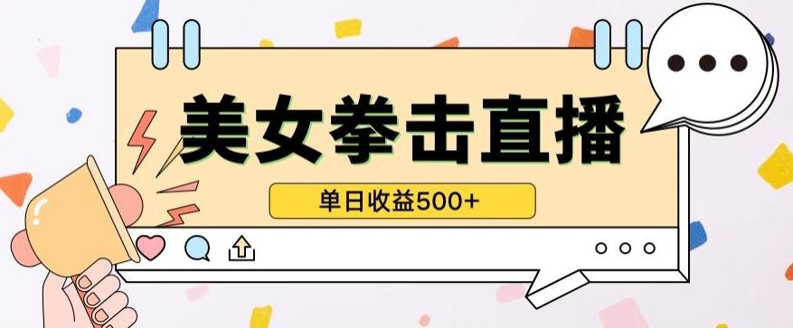 无人直播美女打拳单日收益500+，收益稳定，快速变现，小白最适合做的项目，保姆式教学【揭秘】-搞机圈
