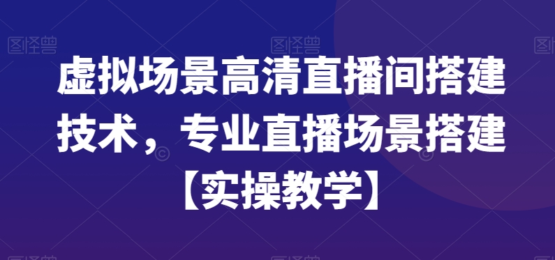 虚拟场景高清直播间搭建技术，专业直播场景搭建【实操教学】-搞机圈