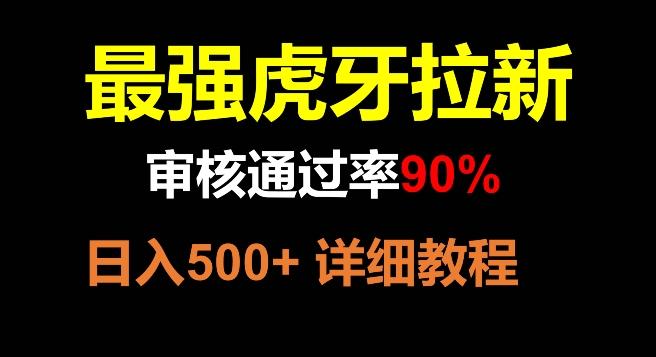 虎牙拉新，审核通过率90%，最强玩法，日入500+-搞机圈