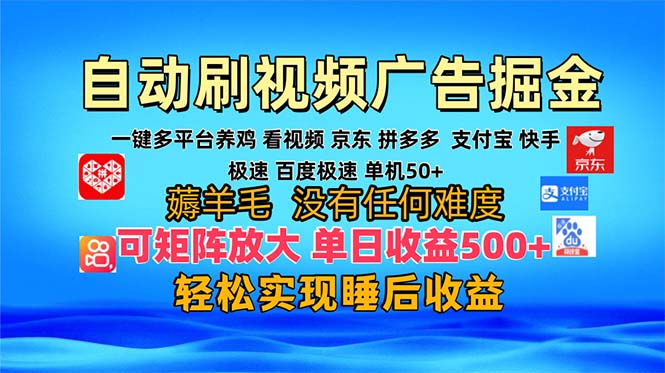 多平台 自动看视频 广告掘金，当天变现，收益300+，可矩阵放大操作-搞机圈