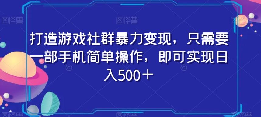打造游戏社群暴力变现，只需要一部手机简单操作，即可实现日入500＋【揭秘】-搞机圈